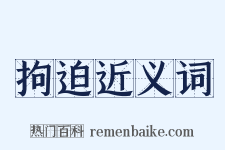 拘迫近义词是什么意思的图片